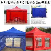 유니크앤몰 강력추천!! 런웨이브 천막 일반바람막이 일반형 3m 1면_끈타입 포장마차 인테리어 홈포차가능 야유회 단체행사 체육대회 캠핑, 1개, 끈타입_일반형 3m/블루