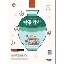 2023 박물관학:홍보라매 교수님의 핵심이론 및 2022년 기출문제 수록 박물관 및 미술관 준학예사 시험 대비, 2023 박물관학, 홍보라매(저),시대고시기획, 시대고시기획