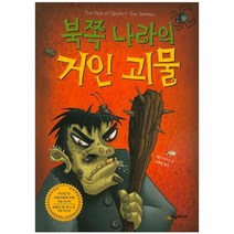 웅진북센 북쪽 나라의 거인 괴물, One color | One Size@1