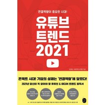 유튜브 트렌드 2021:연결역량이 중요한 시대!, 이은북, 김경달,씨로켓리서치랩 저