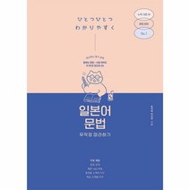 웅진북센 일본어 문법 무작정 따라하기, One color | One Size, 9791140702978