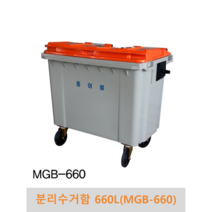 분리수거함 660리터(MGB-660) 대형분리수거함 아파트 공사장 관공서 오피스, 몸통(연회색)+뚜껑(주황), 기본형