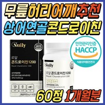 중년 남자 콘드로이친 콘드레이친 1200 우슬등복합물 보스웰리아 초록입홍합 상어 연골 분말 콘드로이틴 콘드로친 허리 어깨 무릎 무릅 손목 60대 시니어 남성 아빠 아버지 선물 추천