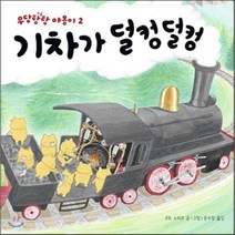 기차가 덜컹덜컹, 구도 노리코 글/윤수정 역, 책읽는곰