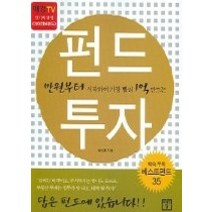 [개똥이네][중고-상] 만원부터 시작하여 가장 빨리 1억 만드는 펀드 투자