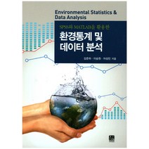 SPSS와 MATLAB을 활용한 환경통계 및 데이터 분석, 한나래아카데미