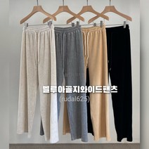 벨루아 골지 와이드 팬츠 일자핏 겨울