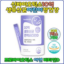 신바이오틱스 10억생유산균 장건강 신생아비타민D 장유산균 뼈건강 배변활동 키즈유산균 프로바이오생유산균 유아유산균 임산부유산균 키즈 어린이 청소년 성장기 비타민D추천 비타민디 분말