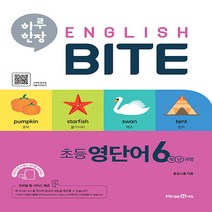 미래엔 하루 한장 English BITE 초등 영단어 6학년 과정 (2020), 단품