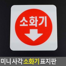 미니 사각 소화기 표지판 아크릴 100X100 안내표지판 표찰 안내판 표지판 소화기표지판 아크릴표지판, 1개