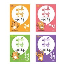 하루한장 예비초등 4권세트, 미래엔에듀, 초등1학년