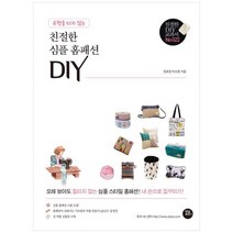 하나북스퀘어 유행을 타지 않는 친절한 심플 홈패션 DIY