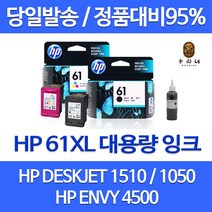 HP 61XL 대용량(표준3배) DESKJET 1510 1050 1000 1010 2540 ENVY 4500 정품 호환 리필 잉크, 1개입, 컬러 표준정품잉크