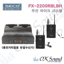SECO PX-2200RBLBH 무선마이크세트 2채널 무선핀마이크 무선헤드셋마이크 충전기겸수신기 행사용마이크 공연용마이크 설교마이크