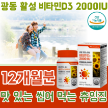식약처 인증 맛있는 씹어먹는 흡수가 용이한 활성비타민 D3 2000IU 츄잉정 뼈 의 형성과 유지에 필요 골다공증 발생 위험 감소에 도움을 줌 칼슘과 인이 흡수되고 이용되는데 필요, 6