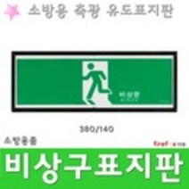 비상구 380 축광유도표지판 소방 통로 피난구유도표지