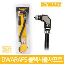디월트 플렉시블 샤프트 DWARAFS