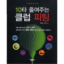 10타 줄여주는 클럽 피팅, 가림출판사, 현세용,서주석 공저
