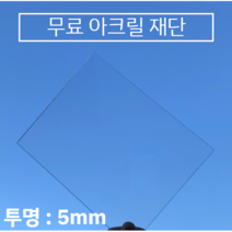 투명 아크릴판 무료재단 / 견적 5T(5mm), 1000*1000