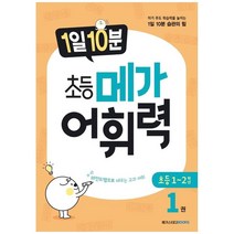 [메가스터디북스] 1일 10분 초등 메가 어휘력 1권 초등 1~2학년