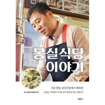 [밀크북] 자유문고 - 몽실식당 이야기 : 서민 갑부 동운상인의 성공 비결!