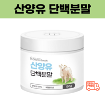 식물성 유청 산양유 단백질 분말 파우더 저분자 가루 네덜란드 효능 쉐이크 하이뮨, 4. 산양유청단백 농축분말 200g 1통