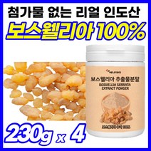 보스웰릭산 추출물 고급 뿌려먹는 보스웰리아 원물 보스엘리아정 보스웰리아정 보수웰리아 마시는 보스웨 성분 추출액 보스윌리아 타먹는 보수엘리아 추출 덩어리 보스앨리아 인도산, 230g, 4개