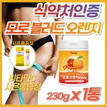 CLA 악마 다이어트 or 모로 블러드 오렌지 분말 쉐이크 모모실 이탈리아 시칠리아 식 약 처 인증 식약청 엘라스틴 가수분해물 효소 체지방 제거 빼는법 보조제 단기간 예신 모르실, 1개, 모로오렌지 추출분말