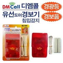 디엠콜 유선 도어 경보기(DS-360)/ 도난방지기 침입경보기 경보음 경광등 비상벨 방범문 방범용품 창문열림감지 창문경보기 방범창/ 코지마트
