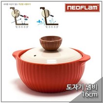 닐스샵_ 통주물뚝배기 뚜껑냄비 스텐뚝배기 내열도자기냄비 무쇠주물뚝배기 뚝배기냄비, 닐스샵_ 네오플램 뚝배기 밸리 16cm 오렌지, -이상품선택-