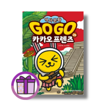 GOGO 카카오프렌즈 29권 멕시코 (아울북/김미영) (역사 문화) (마스크선물) (Aircap)