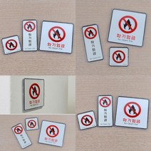 화기엄금 사각 시스템사인 경고 주의 표지판 안내판, 사각-소