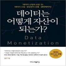 하나북스퀘어 데이터는 어떻게 자산이 되는가 데이터 산업의 모든 것 데이터 수집 생성부터 유통 생태계까지