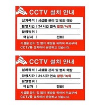 플로엠 CCTV 표지판 F8004, 4개, CCTV 설치안내 빨강