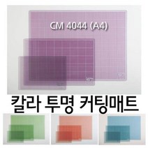 칼라 투명커팅매트(CM4044)(A4/300x215) /고무판/컷팅, 보라
