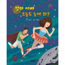 엄마 아빠 오늘도 늦게와, 시리우스, 소필우 그림, 이미리 글