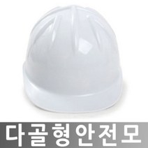 히사프 다골형안전모 건설방재모자 경량안전모 화이트