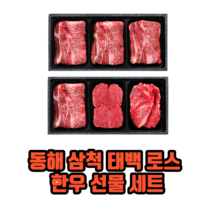 동해 삼척 태백 로스 한우 선물 세트 한우세트 고기선물세트 명절선물세트, 1세트