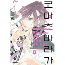 코마츠바라가 연인이 되고 싶은 듯 이쪽을 보고 있어! 2, 대원