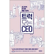 트럭 모는 CEO : 중고트럭 한 대로 매출 100억, 배성기 저, 오씨이오(oceo)