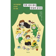 덕후 여자 넷이 한집에 삽니다:프로 덕질러들의 슬기로운 동거 생활, 흐름출판, 후지타니 지아키