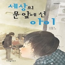 [개똥이네][중고-상] 세상의 문 앞에 선 아이
