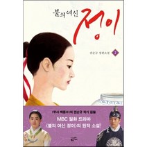 불의 여신 정이 2 : MBC 드라마 ‘불의 여신 정이’ 원작 소설, 권순규 저, 황금가지