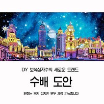 푸아이 보석십자수 수배 도안 주문제작 창작 기성도안 세계명화 어떤 그림도 원하는 사이즈로 SB006, Type-9