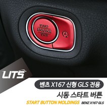 건강드-림-벤츠 X167 신형 GLS 시동 스타트 버튼 컬러 몰딩 벤트시동버튼 차량내부튜닝 스타트버튼커버 벤츠몰딩 벤츠버튼몰딩 W2L3E_LAKXM, 레드, 건강드-림-*X167-GLS전용-20년이후
