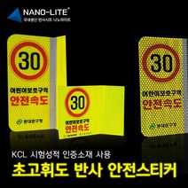 초고휘도반사 안전스티커 횡단보도 어린이 보호구역 휀스 펜스 오뚜기 오뚝이 스티커 4개~2개 1세트, 01. 주의 횡단보도 (하단로고변경가능)