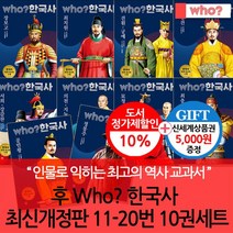 다산어린이후 who 한국사 11-20번 10권세트/상품권5천, 없음
