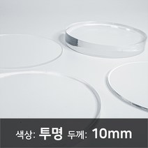 아크릴 원형판 아크릴 컷팅 아크릴 주문제작 아크릴 투명판 10T, 30파이