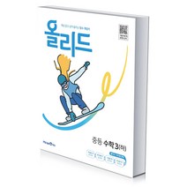 올리드 중등 수학 3(하) (2023년), 미래엔, 중등3학년
