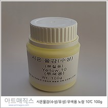 시온물감(수성/유성) 무색용 노랑 저온10도 용량100g (열변색물감), 유성